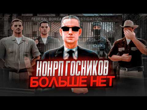 Видео: НОНРП ГОСНИКОВ БОЛЬШЕ НЕТ в GTA SAMP