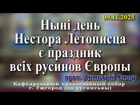 Видео: Ныні день Нестора Летописца є праздник всіх русинов Європы.09.11.2025, прот. Димитрій Сидор