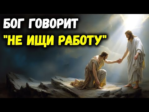 Видео: Чувствуешь себя потерянным в жизни? Бог говорит: «Не ищи работу» | Библейская мудрость
