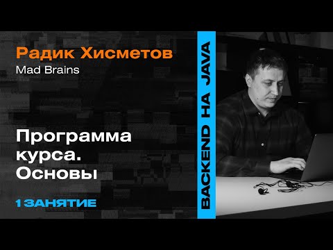 Видео: 1 Занятие: Программа курса. Основы — уроки Backend-разработки на Java