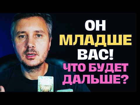 Видео: Мужчина младше❗️ Как Он ОТНОСИТСЯ к Вам💖 на САМОМ ДЕЛЕ?! ✨ Таро Психология