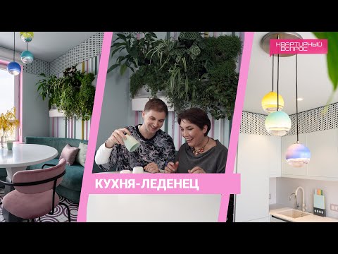 Видео: Квартирный вопрос 30.03.2024, "Кухня-леденец"