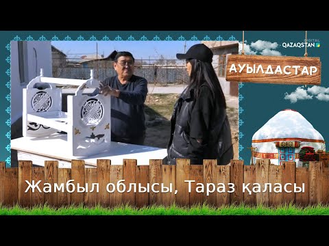 Видео: «Ауылдастар». Жамбыл облысы, Тараз қаласы