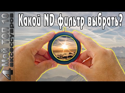 Видео: Haida PROII CPL-VND 3-7 stop - лучший ND фильтр / Videotest Haida vs K&F Concept ND 8-128