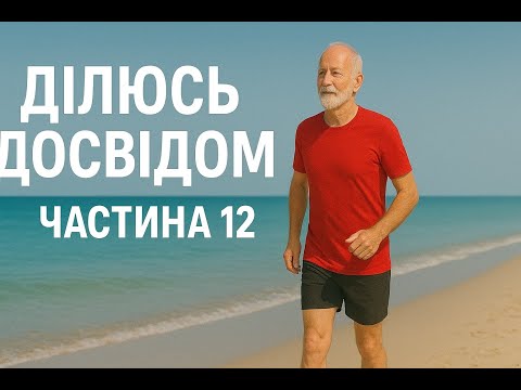 Видео: Ділюсь досвідом щодо оздоровчого бігу ч. 12