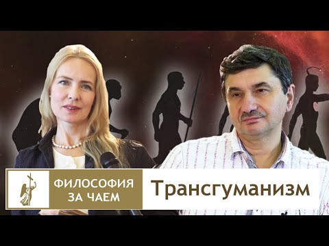 Видео: Трансгуманизм | Философия за чаем
