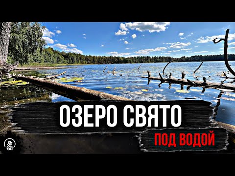 Видео: Озеро Свято Ломовское под водой НАШЛИ ЗАТОПЛЕНЫЙ ДОМ НА ДНЕ ОЗЕРА !!!
