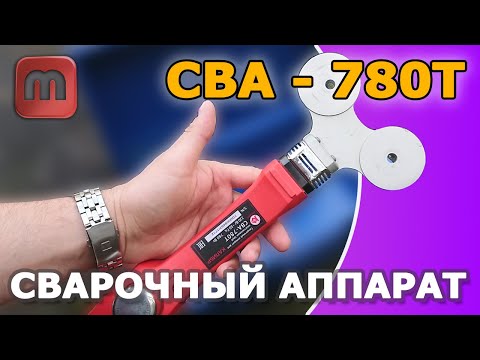 Видео: СВА 780т сварочный аппарат для полипропилена. Реальный отзыв