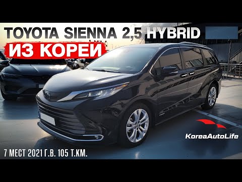 Видео: Обзор для заказа из Кореи Toyota Sienna 2,5 Hybrid 2WD 7 мест авто 2021 года с пробегом 105 т.км.