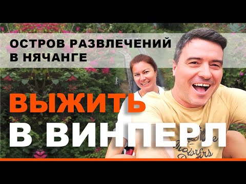 Видео: ВЫЖИТЬ в ВИНПЕРЛ. Зиплайн, Электросани, Аквапарк в НЯЧАНГЕ