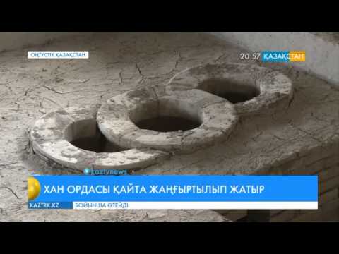 Видео: Түркістаннан табылған Есім хан қорғаны мен хан мешітін қалпына келтіру жұмыстары бітуге жақын