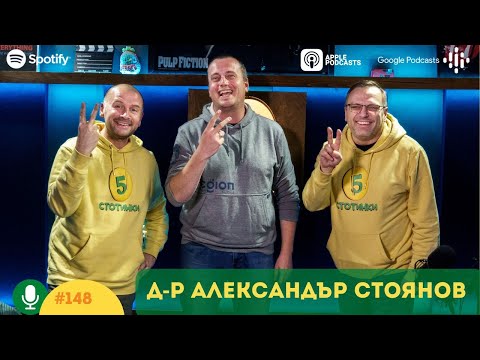 Видео: S5E148 Кирилицата. С д-р Александър Стоянов. 5 стотинки подкаст.