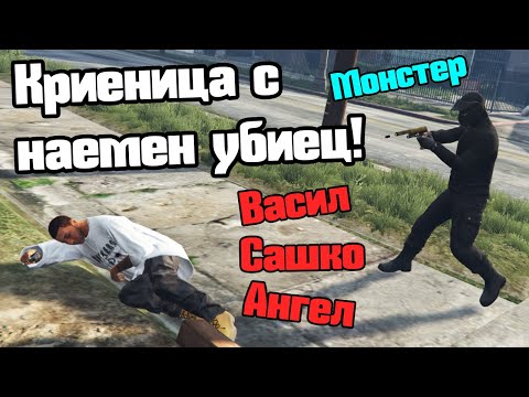Видео: Станах Наемен Убиец - Криеница!!!