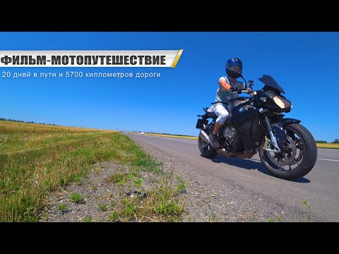 Видео: путешествие из Москвы в Абхазию на мотоциклах | 1-я Серия
