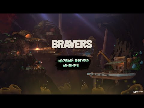 Видео: Суперрр история подземной жизни... ► Bravers (Первый взгляд и мнение)