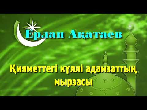 Видео: Қияметтегі күллі адамзаттың мырзасы - Ерлан Ақатаев