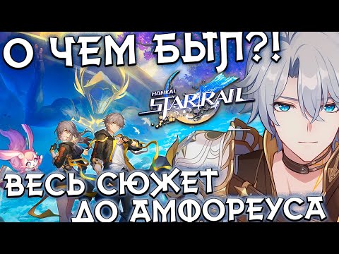 Видео: О чем был Honkai Star Rail Весь сюжет до Амфореуса в ДЕТАЛЯХ!