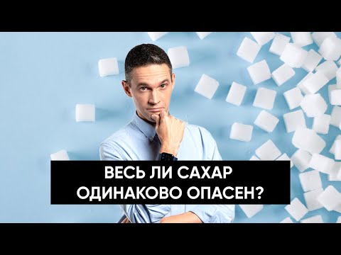Видео: Весь ли сахар одинаково опасен?