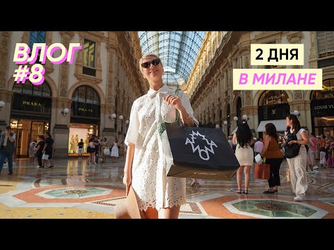 Видео: Милан за 2 дня: вкусные места, музеи, шоппинг | влог #8