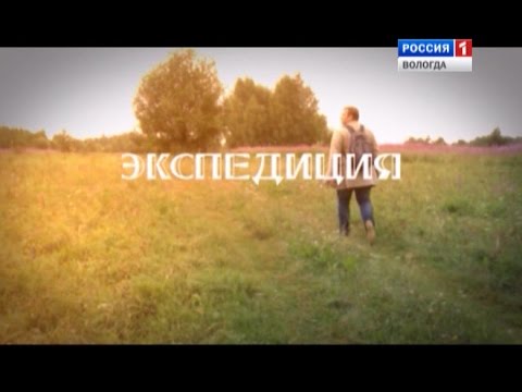 Видео: Экспедиция: Тарногский район