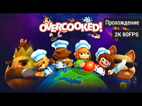Видео: Overcooked Remastered – Полное прохождение (Без комментариев, 2K60FPS)