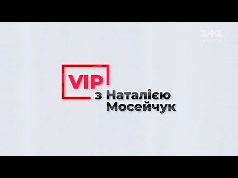 Видео: Елена Зеленская: интервью для VIP с Натальей Мосейчук