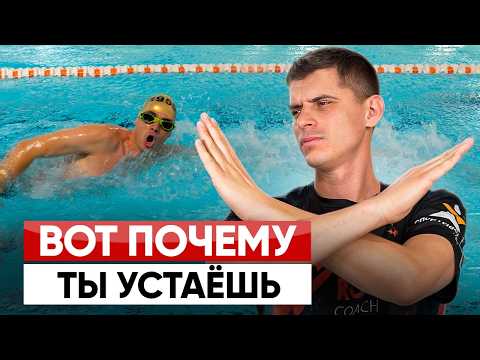Видео: Не можешь проплыть 15 минут без остановки и быстро устаешь? Смотри это видео!