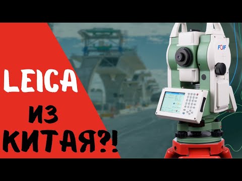 Видео: Какой китайский тахеометр купить?