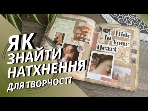 Видео: Мої ТОП-5 джерел натхнення для скрапбукінгу та журналінгу. 🔥🔥🔥