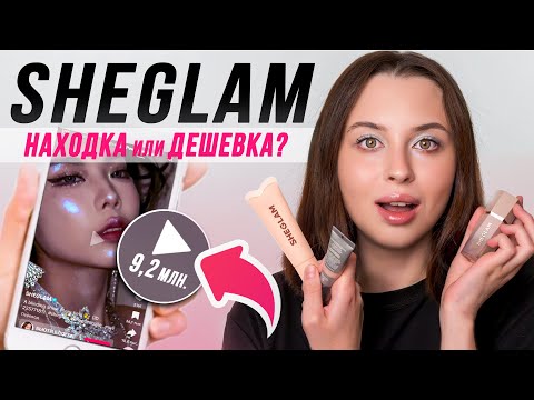 Видео: ПОЧЕМУ ЭТО САМАЯ ОБСУЖДАЕМАЯ КОСМЕТИКА В МИРЕ? Полный обзор на Sheglam