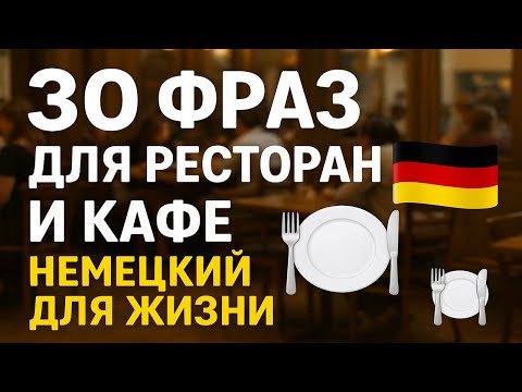 Видео: 30 фраз для ресторана и кафе 🍽 Немецкий для жизни