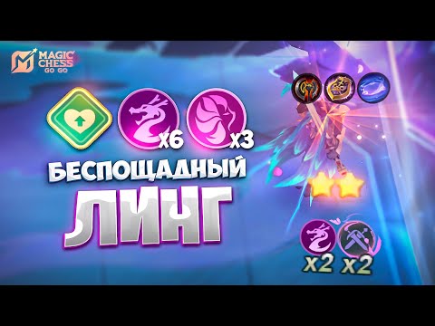 Видео: Я СОБРАЛ БЕСПОЩАДНОГО ЛИНГА!!! В MAGIC CHESS: GO GO