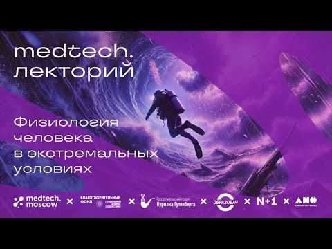 Видео: Лекция | Физиология человека в экстремальных условиях | Маргарита Четыркина