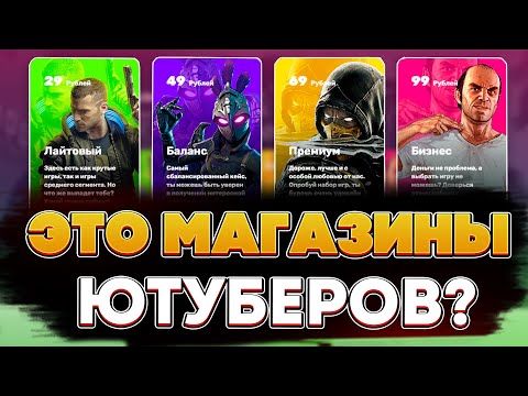 Видео: И ВОТ ЭТО МАГАЗИНЫ ЮТУБЕРОВ МИЛЛИОНИКОВ?! ВСЯ ПРАВДА И ПОЛНАЯ ПРОВЕРКА! РАЗОБЛАЧЕНИЕ!