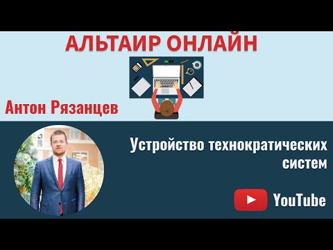Видео: Альтаир Онлайн: устройство технократических систем
