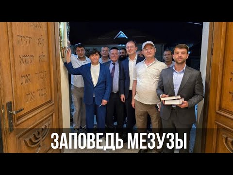 Видео: Год Нисанов и Герман Захарьяев установили мезузы в Музее горских евреев в Красной Слободе