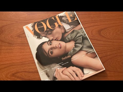 Видео: Асмр листание журнала VOGUE