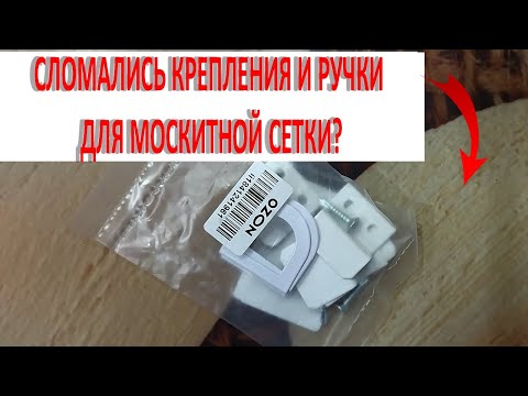 Видео: СЛОМАЛИСЬ КРЕПЛЕНИЯ ДЛЯ МОСКИТНОЙ СЕТКИ. ЧТО ДЕЛАТЬ? ЗАМЕНА РУЧЕК И КРЕПЛЕНИЙ.ВЫРУЧИЛ OZON!!!