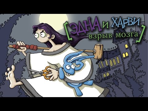 Видео: Полное прохождение: Эдна и Харви. Взрыв мозга