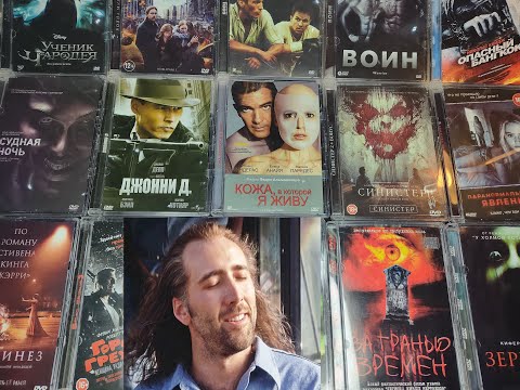 Видео: Распаковка DVD стекло Обмазываемся Николасом Кейджем