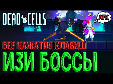 Видео: Боссы Dead Cells БЕЗ нажатия клавиш - Возможно ли это? / Упоротые тесты / Режим Помощи и Автоатака