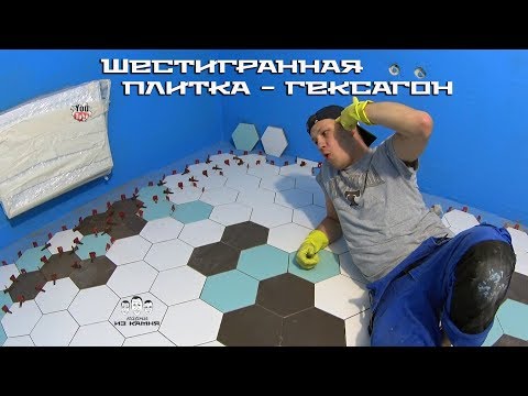 Видео: Как класть шестигранную плитку - гексагон на пол