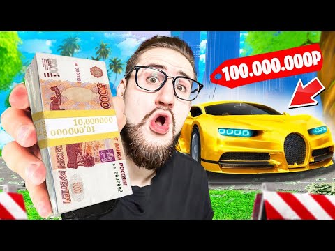 Видео: ПОТРАТЬ 100.000.000₽ ЗА 30 МИНУТ и ПОЛУЧИ В 2 РАЗА БОЛЬШЕ!