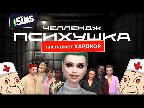 Видео: Я НЕ ЗНАЛА, ЧТО ЭТО ТАК ЖОЙСКА | Челлендж Психушка Симс 4 #1