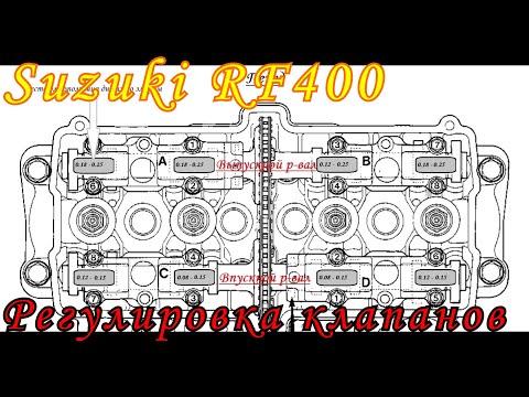 Видео: Восстановление Suzuki RF400 - Регулировка клапанных зазоров