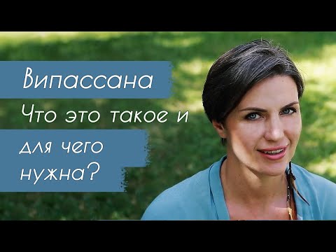 Видео: Что такое випассана? Для чего нужна випассана? Опыт прохождения випассаны Натали Леру