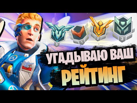 Видео: Угадываю ваш рейтинг в overwatch 2 #4