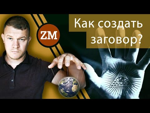 Видео: Как устроена конспирология?