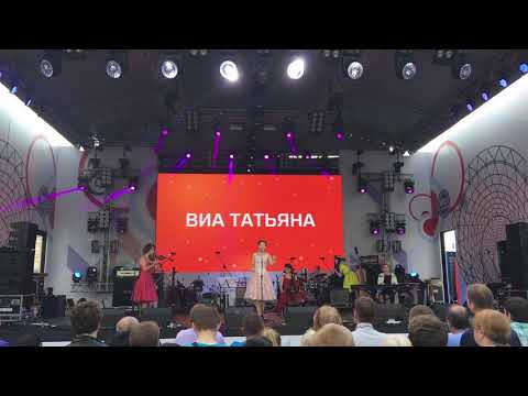 Видео: ВИА Татьяна - Бесконечная песенка (Ружена Сикора cover) (live @ Манежная площадь, Москва, 10.09.17)