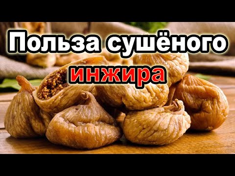 Видео: Инжир сушеный — польза и вред